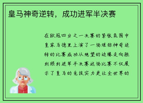 皇马神奇逆转，成功进军半决赛