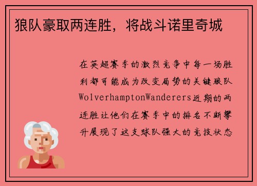 狼队豪取两连胜，将战斗诺里奇城