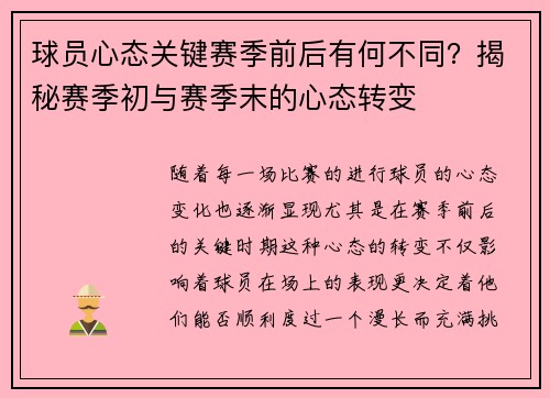 球员心态关键赛季前后有何不同？揭秘赛季初与赛季末的心态转变