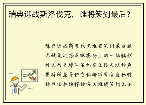 瑞典迎战斯洛伐克，谁将笑到最后？
