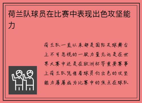荷兰队球员在比赛中表现出色攻坚能力