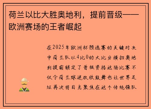 荷兰以比大胜奥地利，提前晋级——欧洲赛场的王者崛起
