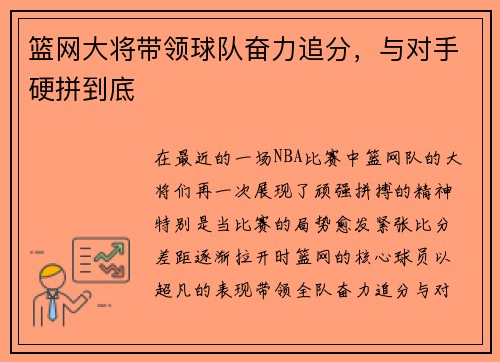篮网大将带领球队奋力追分，与对手硬拼到底