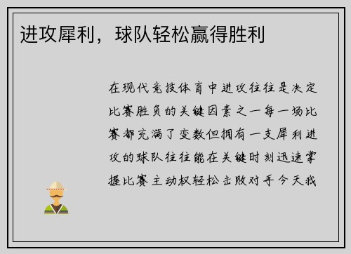 进攻犀利，球队轻松赢得胜利