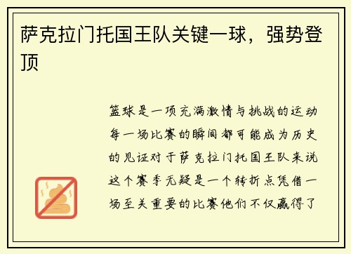 萨克拉门托国王队关键一球，强势登顶