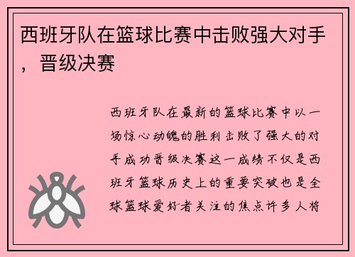 西班牙队在篮球比赛中击败强大对手，晋级决赛