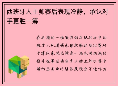 西班牙人主帅赛后表现冷静，承认对手更胜一筹