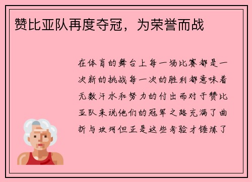 赞比亚队再度夺冠，为荣誉而战