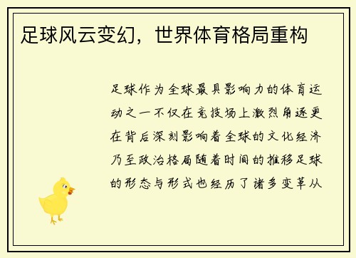 足球风云变幻，世界体育格局重构