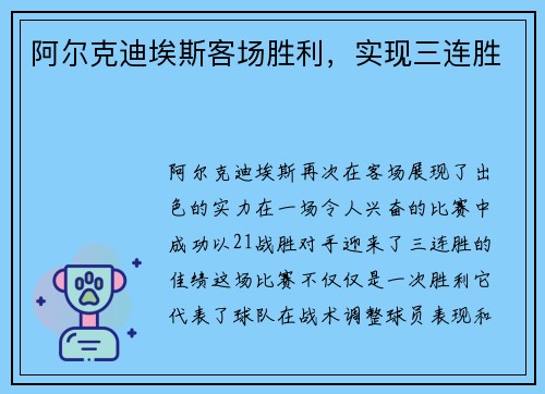 阿尔克迪埃斯客场胜利，实现三连胜
