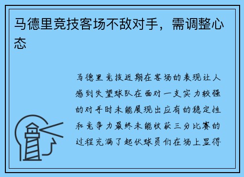 马德里竞技客场不敌对手，需调整心态