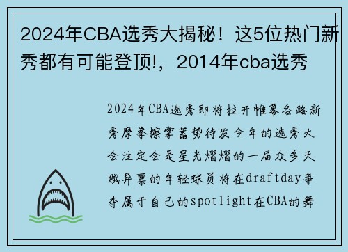 2024年CBA选秀大揭秘！这5位热门新秀都有可能登顶!，2014年cba选秀