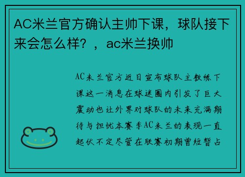 AC米兰官方确认主帅下课，球队接下来会怎么样？，ac米兰换帅