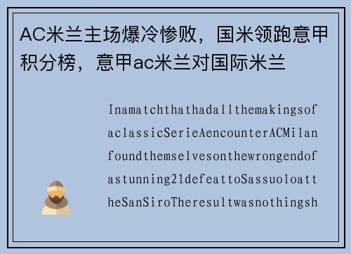 AC米兰主场爆冷惨败，国米领跑意甲积分榜，意甲ac米兰对国际米兰