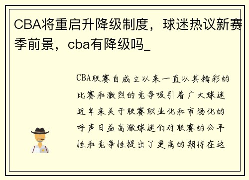 CBA将重启升降级制度，球迷热议新赛季前景，cba有降级吗_