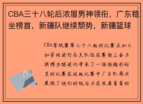 CBA三十八轮后浓眉男神领衔，广东稳坐榜首，新疆队继续颓势，新疆篮球队浓眉哥