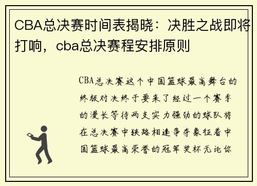 CBA总决赛时间表揭晓：决胜之战即将打响，cba总决赛程安排原则