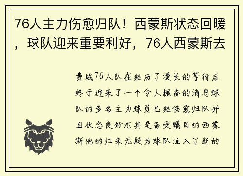 76人主力伤愈归队！西蒙斯状态回暖，球队迎来重要利好，76人西蒙斯去哪了