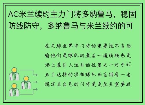 AC米兰续约主力门将多纳鲁马，稳固防线防守，多纳鲁马与米兰续约的可能性