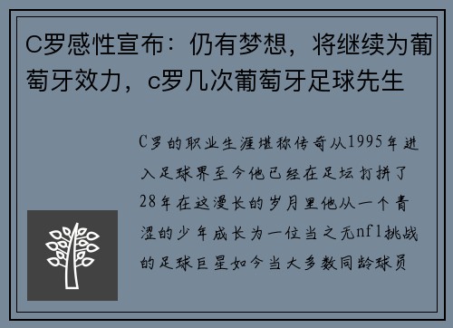 C罗感性宣布：仍有梦想，将继续为葡萄牙效力，c罗几次葡萄牙足球先生