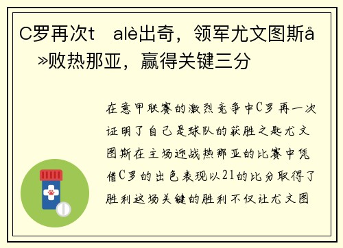 C罗再次tỏalè出奇，领军尤文图斯击败热那亚，赢得关键三分
