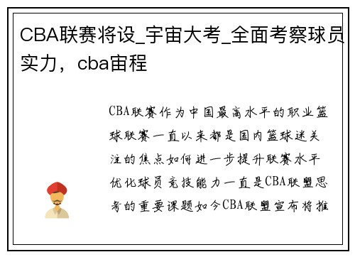 CBA联赛将设_宇宙大考_全面考察球员实力，cba宙程
