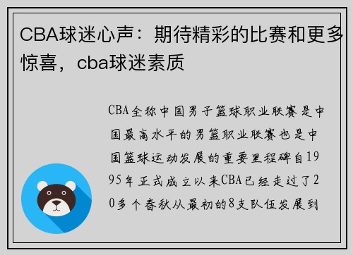 CBA球迷心声：期待精彩的比赛和更多惊喜，cba球迷素质