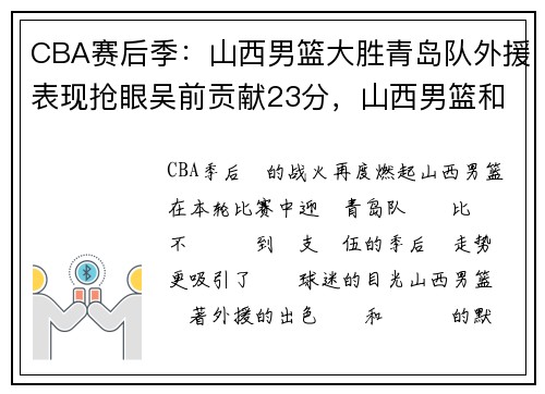 CBA赛后季：山西男篮大胜青岛队外援表现抢眼吴前贡献23分，山西男篮和山东男篮比赛