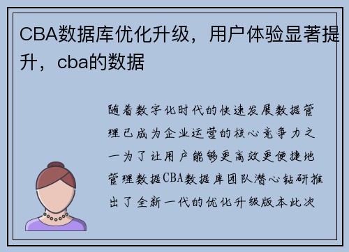 CBA数据库优化升级，用户体验显著提升，cba的数据