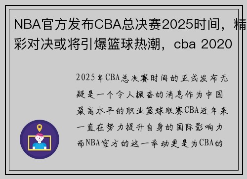 NBA官方发布CBA总决赛2025时间，精彩对决或将引爆篮球热潮，cba 2020–2021年总决赛什么时候开始
