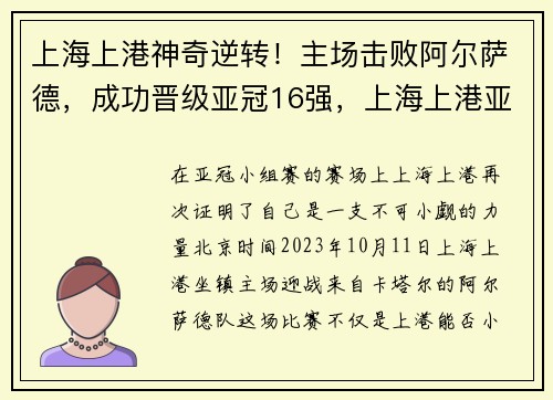 上海上港神奇逆转！主场击败阿尔萨德，成功晋级亚冠16强，上海上港亚冠比赛时间