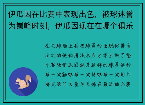伊瓜因在比赛中表现出色，被球迷誉为巅峰时刻，伊瓜因现在在哪个俱乐部