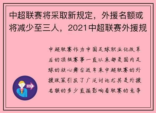 中超联赛将采取新规定，外援名额或将减少至三人，2021中超联赛外援规则