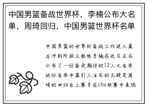 中国男篮备战世界杯，李楠公布大名单，周琦回归，中国男篮世界杯名单出炉