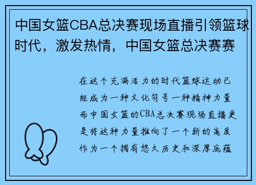 中国女篮CBA总决赛现场直播引领篮球时代，激发热情，中国女篮总决赛赛程表