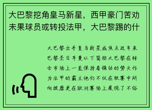 大巴黎挖角皇马新星，西甲豪门苦劝未果球员或转投法甲，大巴黎踢的什么联赛