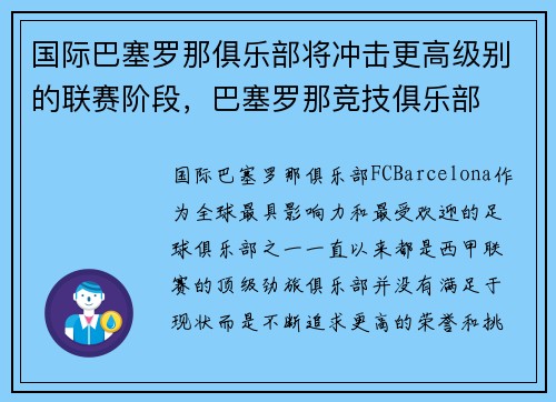 国际巴塞罗那俱乐部将冲击更高级别的联赛阶段，巴塞罗那竞技俱乐部