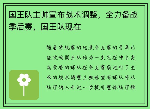 国王队主帅宣布战术调整，全力备战季后赛，国王队现在