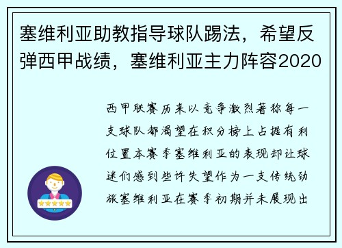 塞维利亚助教指导球队踢法，希望反弹西甲战绩，塞维利亚主力阵容2020