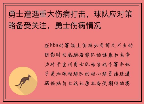 勇士遭遇重大伤病打击，球队应对策略备受关注，勇士伤病情况
