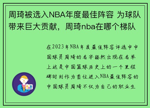 周琦被选入NBA年度最佳阵容 为球队带来巨大贡献，周琦nba在哪个梯队