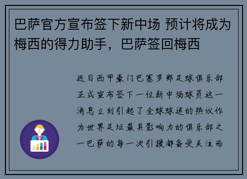 巴萨官方宣布签下新中场 预计将成为梅西的得力助手，巴萨签回梅西