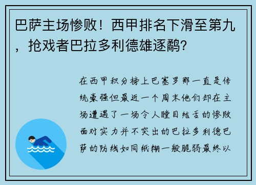 巴萨主场惨败！西甲排名下滑至第九，抢戏者巴拉多利德雄逐鹬？