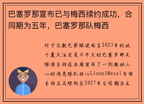 巴塞罗那宣布已与梅西续约成功，合同期为五年，巴塞罗那队梅西