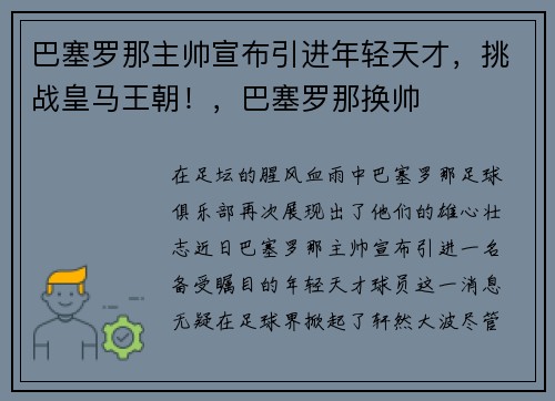 巴塞罗那主帅宣布引进年轻天才，挑战皇马王朝！，巴塞罗那换帅