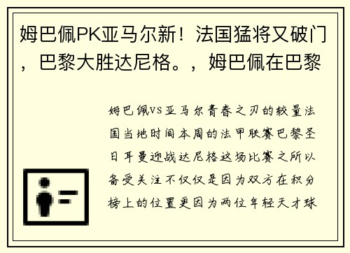 姆巴佩PK亚马尔新！法国猛将又破门，巴黎大胜达尼格。，姆巴佩在巴黎的比赛