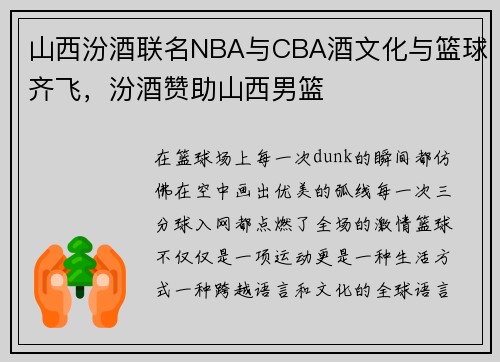 山西汾酒联名NBA与CBA酒文化与篮球齐飞，汾酒赞助山西男篮