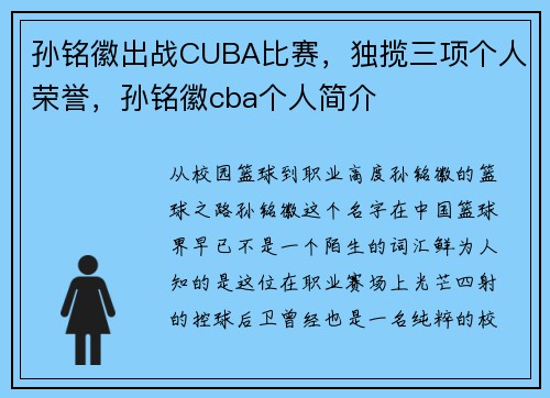 孙铭徽出战CUBA比赛，独揽三项个人荣誉，孙铭徽cba个人简介