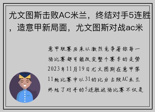 尤文图斯击败AC米兰，终结对手5连胜，造意甲新局面，尤文图斯对战ac米兰