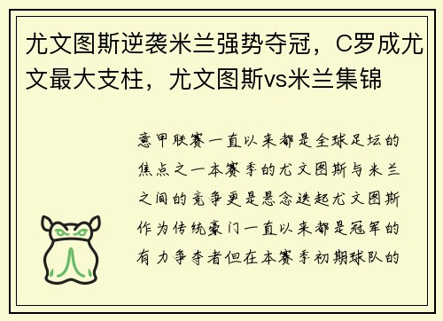 尤文图斯逆袭米兰强势夺冠，C罗成尤文最大支柱，尤文图斯vs米兰集锦